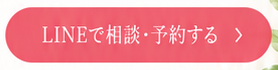 LINEで相談・予約する