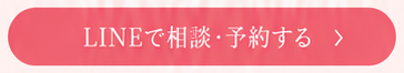 LINEで相談・予約する
