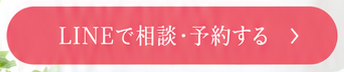 LINEで相談・予約する