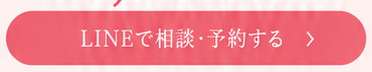 LINEで相談・予約する