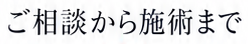 ご相談から施術まで