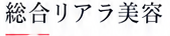 総合リアラ美容