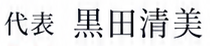 代表 黒田清美