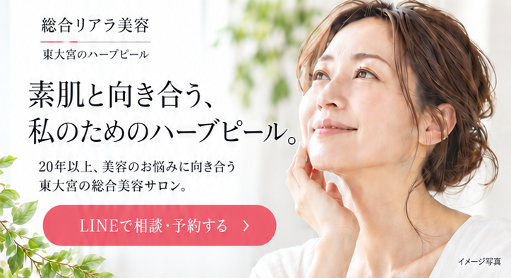 総合リアラ美容　東大宮のハーブピール