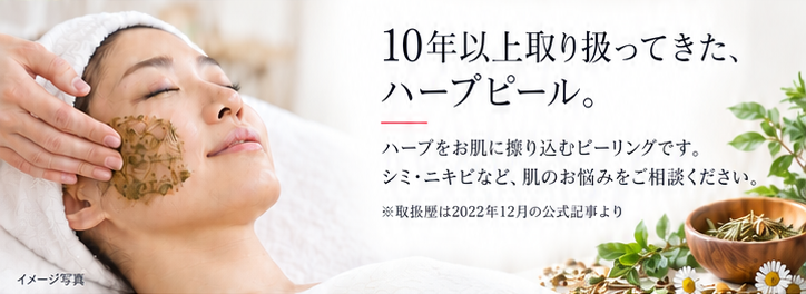 ハーブをお肌に擦り込むピーリングです。シミ・ニキビなど、肌のお悩みをご相談ください。※取扱歴は2022年12月の公式記事より