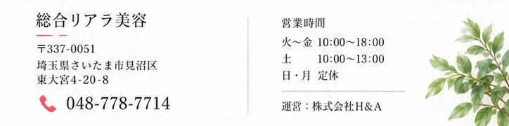 〒337-0051 埼玉県さいたま市見沼区東大宮4-20-8　営業時間　火〜金 10:00〜18:00　土 10:00〜13:00　日・月 定休　運営：株式会社H&A